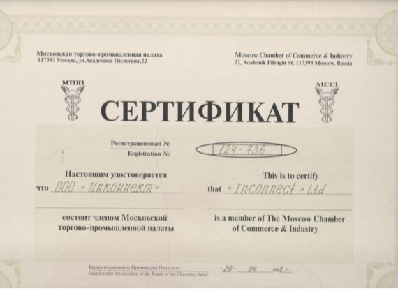 Сертификат о членстве в Московской Торгово-промышленной палате