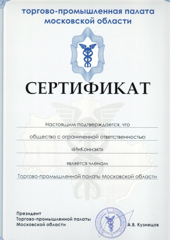 Сертификат о членстве в Торгово-промышленной палате Московской области